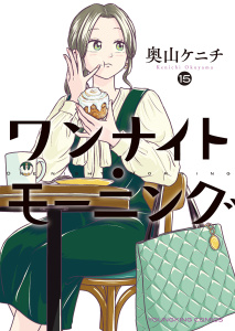 【少年・青年漫画】ワンナイト・モーニング（15）raw,無料,著者：奥山ケニチ,少年画報社