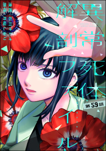 新刊【少年・青年漫画】異常死体解剖ファイル（分冊版） 【第59話】,raw,無料,月桜しおり,peep,石川オレオ,ぶんか社