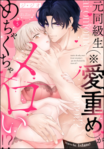 新刊【TL漫画】元同級生（※愛重め）がめちゃくちゃメロい!?（分冊版） 【第5話】raw,無料,ジ・ジオ,ぶんか社