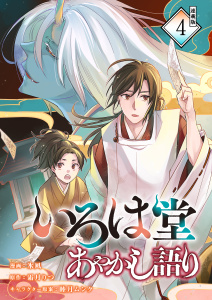 新刊【漫画】いろは堂あやかし語り 連載版：4,raw,無料,氷凪,睦月ムンク,霜月りつ,ブシロードワークス