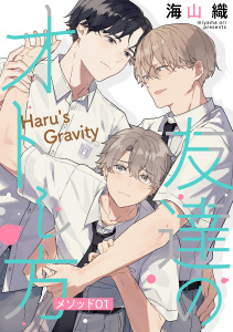 友達のオトし方　～Haru's Gravity～［ばら売り］　メソッド01の表紙