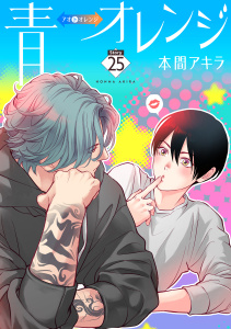青⇔オレンジ［ばら売り］25巻|本間アキラ|白泉社| 無料マンガ