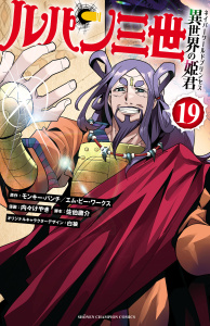 ルパン三世 異世界の姫君　19の表紙