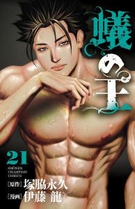 【漫画】蟻の王　21raw,無料,伊藤龍,塚脇永久,秋田書店