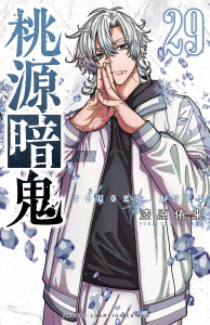 【漫画】桃源暗鬼　29raw,無料,漆原侑来,秋田書店