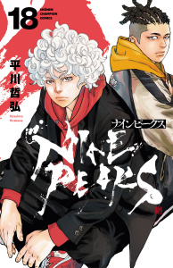 【漫画】ナインピークス　NINE PEAKS　18raw,無料,平川哲弘,秋田書店