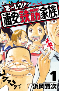 モーレツ！浦安鉄筋家族　1の表紙