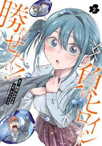 【漫画】負けヒロインを勝たせたい!!　2raw,無料,那珂山みちる,タツワイプ,秋田書店