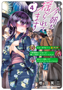【漫画】今朝も揺られてます　4raw,無料,増田英二,秋田書店