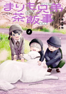 【漫画】まりも兄弟の茶飯事　8raw,無料,蔵人幸明,イトノコ,秋田書店
