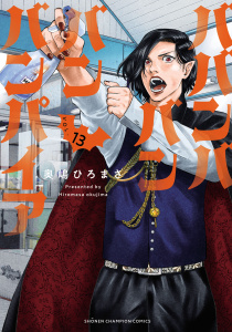 【漫画】ババンババンバンバンパイア　13raw,無料,奥嶋ひろまさ,秋田書店