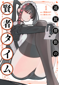 追放僧侶の賢者タイム　1の表紙