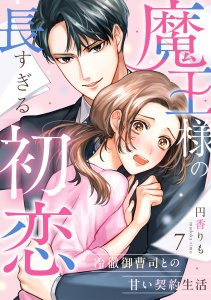 新刊【漫画】魔王様の長すぎる初恋～冷徹御曹司との甘い契約生活～(7)raw,無料,円香りも（著）,CLLENN