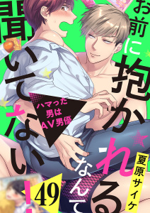 お前に抱かれるなんて聞いてない！～ハマった男はAV男優49,raw