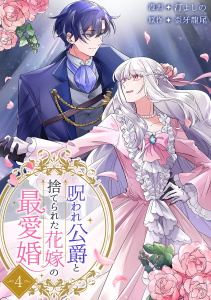 呪われ公爵と捨てられた花嫁の最愛婚【電子単行本版】４,raw