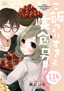 ご飯つくりすぎ子と完食系男子 【分冊版】 114,raw