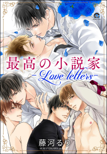 新刊【BL漫画】最高の小説家 ―Love letters―raw,無料,藤河るり,海王社