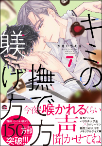 【BL漫画】キミの撫で方躾け方【電子限定かきおろし漫画2P付】 7raw,無料,かさいちあき,海王社