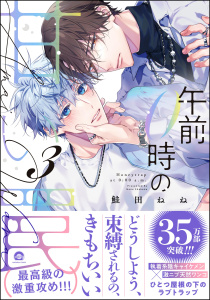 新刊【BL漫画】午前0時の甘い罠 （3） 【電子限定かきおろし漫画付】raw,無料,鮭田ねね,海王社
