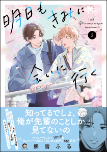 【BL漫画】明日もきみに会いに行く （2） 【電子限定かきおろし漫画4P付】raw,無料,熊雪ふる,海王社