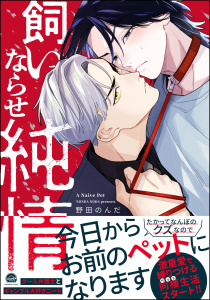 新刊【BL漫画】飼いならせ純情 【電子限定かきおろし漫画付】raw,無料,野田のんだ,海王社