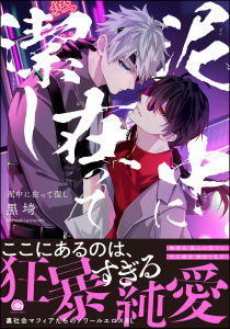 【BL漫画】泥中に在って潔し 【電子限定かきおろし特典付】raw,無料,黒埼,海王社