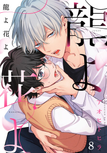 新刊【BL漫画】龍よ花よ【分冊版】 8話raw,無料,アオヒトヒラ,笠倉出版社