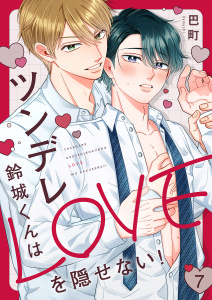 ツンデレ鈴城くんはLOVEを隠せない！７の表紙