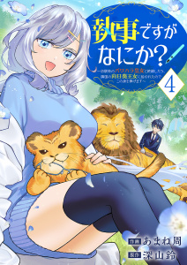 執事ですがなにか？～幼馴染のパワハラ皇女と絶縁したら、隣国の向日葵王女に拾われたのでこの身を捧げます～【電子単行本版】４,raw