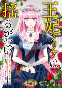 新刊【漫画】王妃アリアは揺るがない～陛下は側妃に夢中なので、私は国造りいたします～５raw,無料,鳴宮 野々花（原作）,春咲ルネ（作画）,ファンギルド