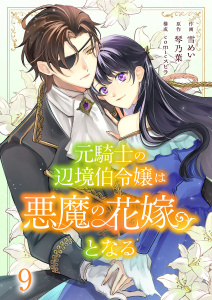 新刊【漫画】元騎士の辺境伯令嬢は悪魔の花嫁となる９,raw,無料,雪めい（作画）,comic スピラ（著）,琴乃葉（原作）,ファンギルド