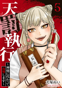 新刊【少年・青年漫画】天罰執行～神様に代わって復讐します～５raw,無料,犬塚ぬい（著）,ファンギルド