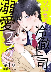 ソロ女子ですが冷徹上司から溺愛フラグが立っています…!?（分冊版） 【第1話】の表紙