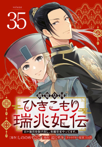 新刊【漫画】璃寛皇国ひきこもり瑞兆妃伝 日々後宮を抜け出し、有能官吏やってます。(話売り)　#35,raw,無料,迫ミサキ,toi8,しののめすぴこ,秋田書店