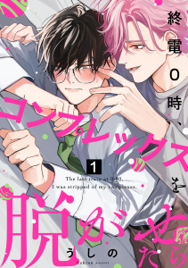 【BL漫画】終電0時、コンプレックスを脱がせたら ep.1raw,無料,うしの,英和出版社