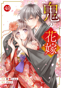 【漫画】noicomi 鬼の花嫁（分冊版）48話raw,無料,富樫じゅん（作画）,原作／クレハ,スターツ出版