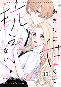 【漫画】noicomi あまりに甘くて抗えない（分冊版）13話raw,無料,miNato（原作）,鈴原ヨリ（作画）,スターツ出版