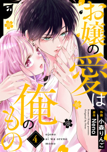 【漫画】お嬢の愛は俺のもの4巻raw,無料,小森りんご（作画）,Neno（原作）,スターツ出版