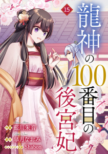 【漫画】noicomi 龍神の100番目の後宮妃（分冊版）15話raw,無料,皐月なおみ（原作）,藍川朱音（作画）,スターツ出版