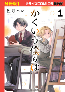 かくいう僕らは【分冊版】1巻の表紙