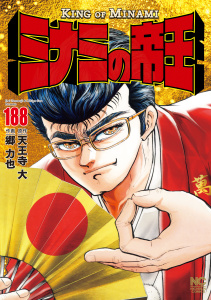 ミナミの帝王（188）,raw