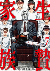 生贄家族　7,raw