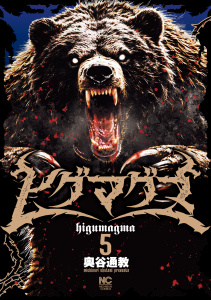 ヒグマグマ　5,raw