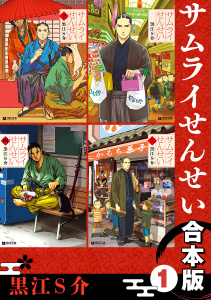 新刊【漫画】サムライせんせい【合本版 1】raw,無料,黒江Ｓ介（著）,リブレ