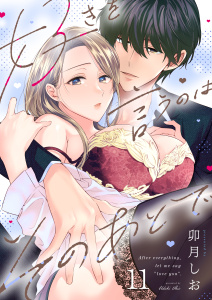 【TL漫画】好きを言うのはそのあとで（１１）raw,無料,卯月しお,大洋図書