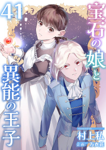 宝石の娘と異能の王子(41)の表紙