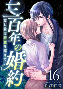 三百年の婚約～愛し君は時空を超えて～(１６）の表紙