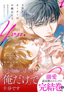 新刊【TL漫画】ラストオーダーはお嬢さんで 溺愛常連客に求愛されてます 2【単行本版】raw,無料,吹田まふゆ,英和出版社