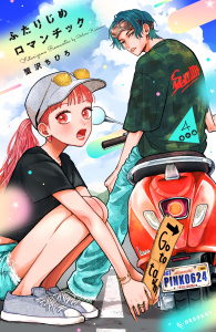 ふたりじめロマンチック（４）番外編の表紙