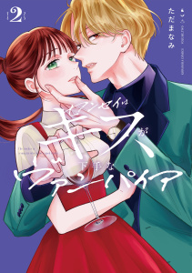 【漫画】センセイはキスが下手なヴァンパイア（２）raw,無料,ただまなみ（著,原作）,講談社